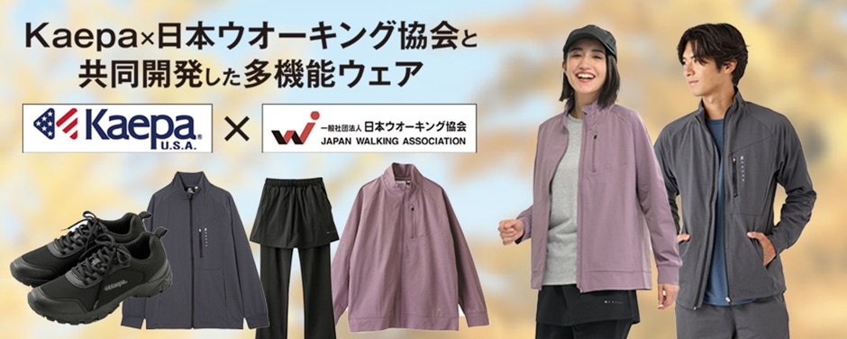 Kaepa×日本ウォーキング協会共同開発