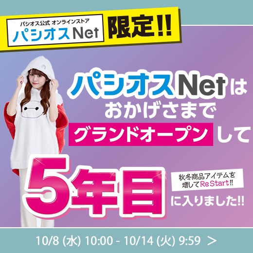 パシオスNet - 公式通販