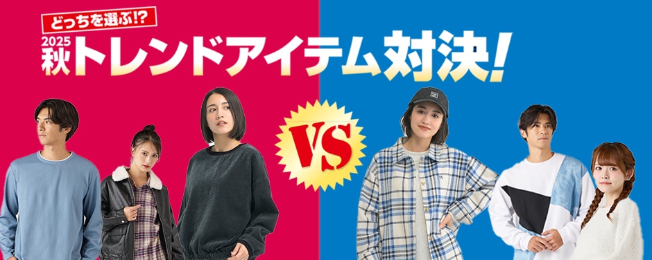 秋のトレンドアイテム対決