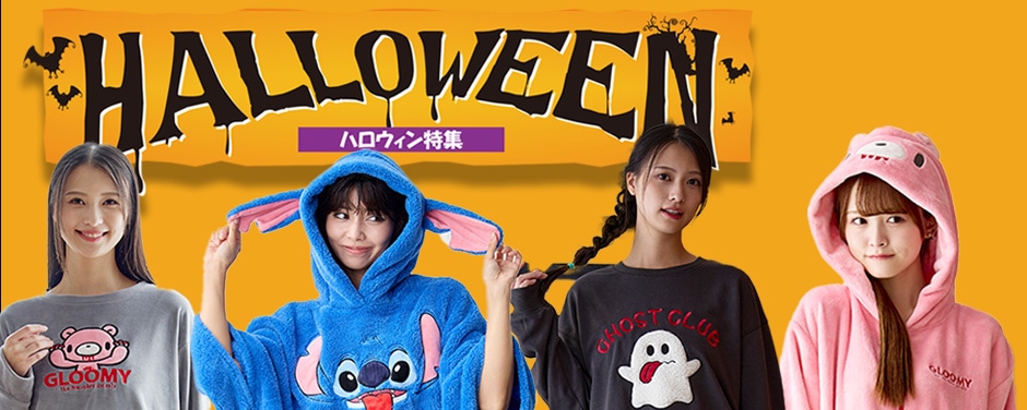 ハロウィン特集