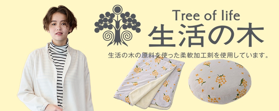 生活の木特集