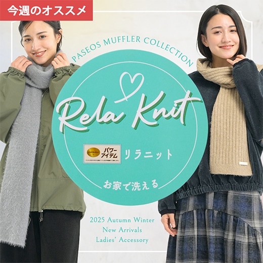 リラニットマフラー