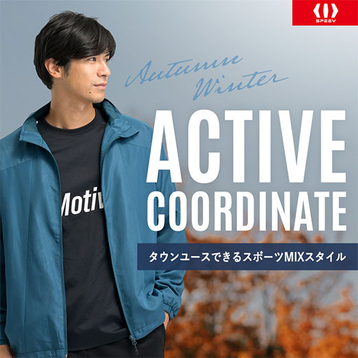[SPEEV]タウンユースできるスポーツMIXスタイル