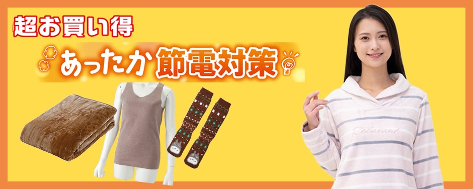 あったか節電対策