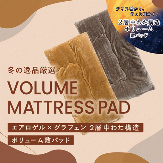 【冬の逸品厳選】高機能「グラフェン」×「エアロゲル」ボリューム敷きパッド