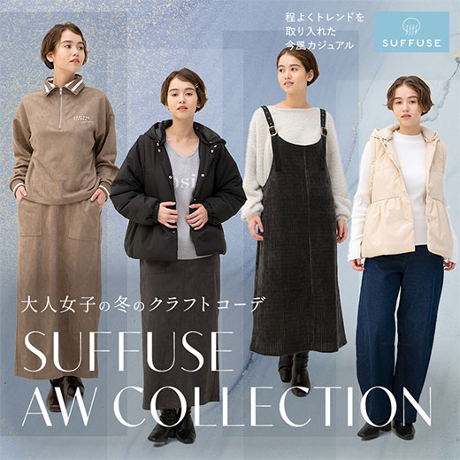 [SUFFUSE] バランスコーデ