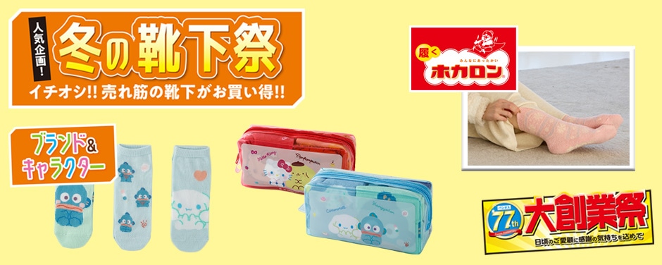冬の靴下祭