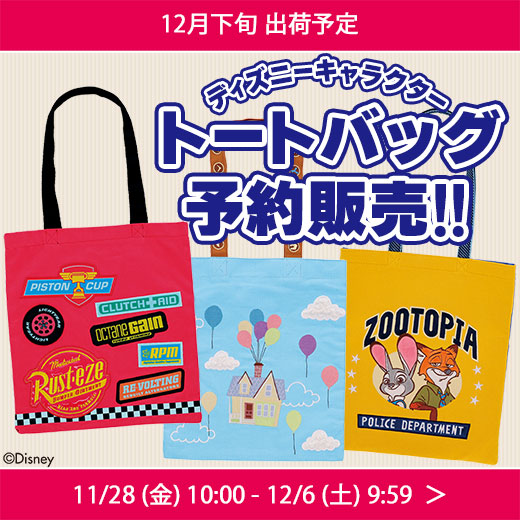 ディズニーキャラクタートートバッグ予約