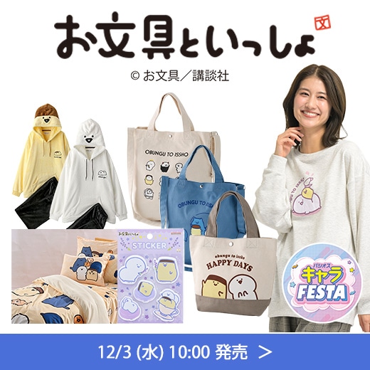 お文具といっしょ