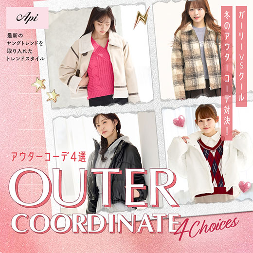 [Api]アウターコーデ４選