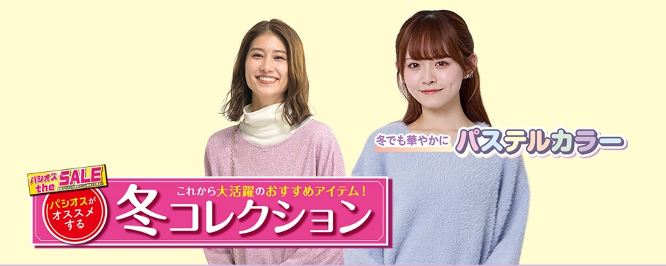 おすすめ冬コレクション