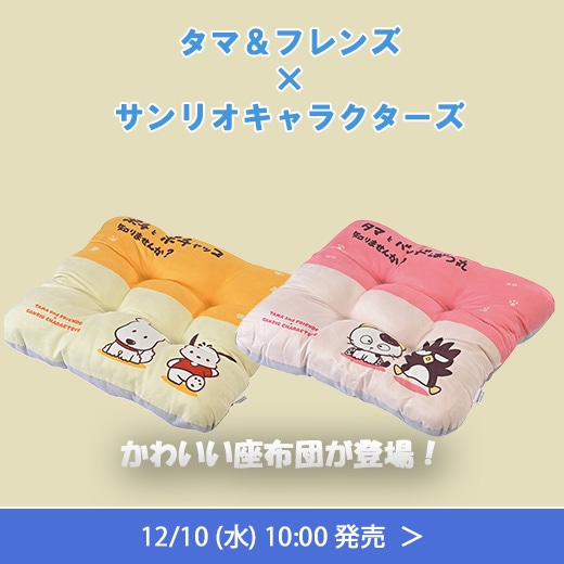 タマフレ×サンリオ