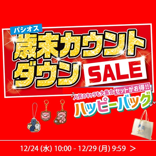 歳末カウントダウンSALE