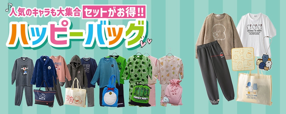 ハッピーバッグ