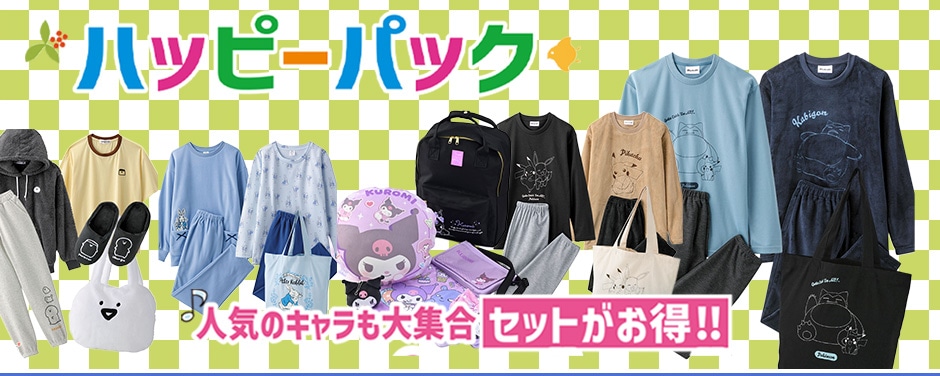 ハッピーパック