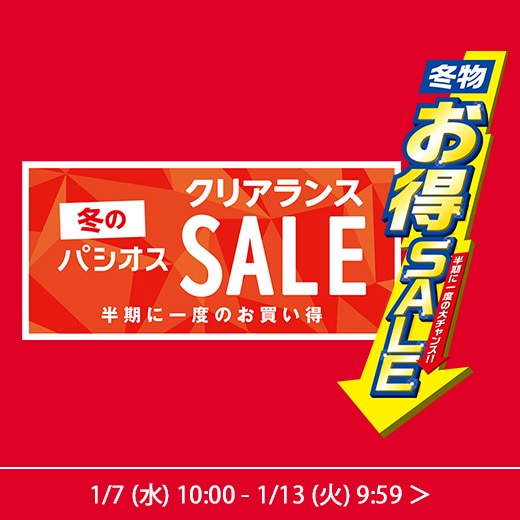冬のパシオスクリアランスセール