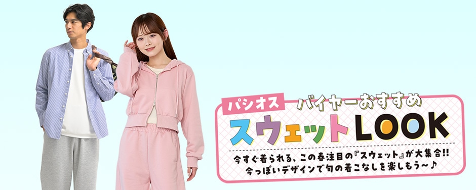 スウェットLOOK