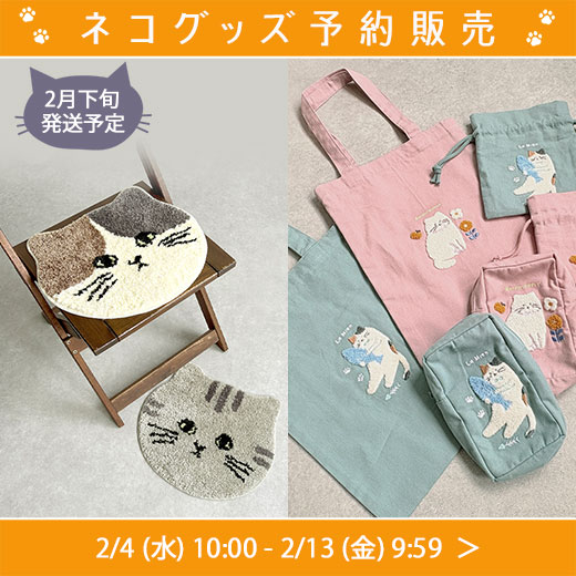 ネコグッズ予約販売
