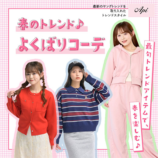 [Api]よくばりコーデ