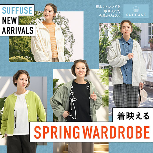 [SUFFUSE]着映えるSPRING WARDOROBE