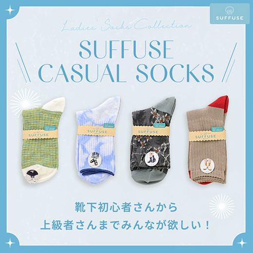 [SUFFUSE]カジュアルソックス