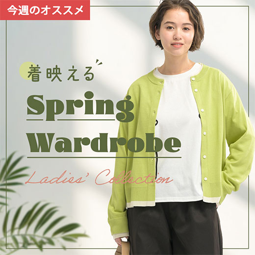 [SUFFUSE]「着映える」春のワードローブ