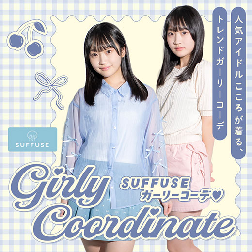 [SUFFUSE] ガーリーコーデ