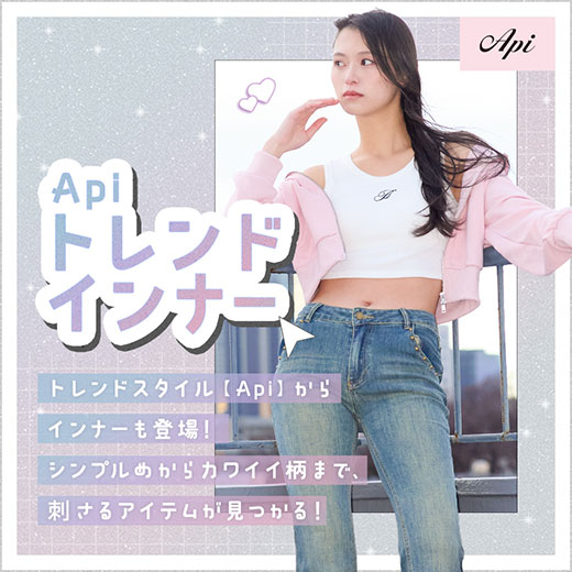 [Api]TREND INNER