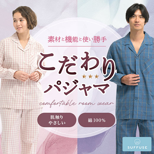[SUFFUSE] こだわりパジャマ