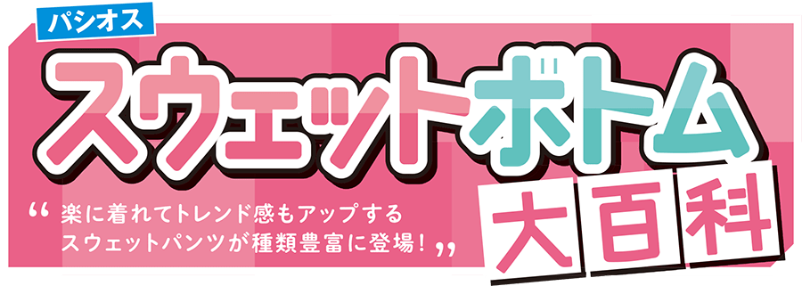スウェットボトム大百科