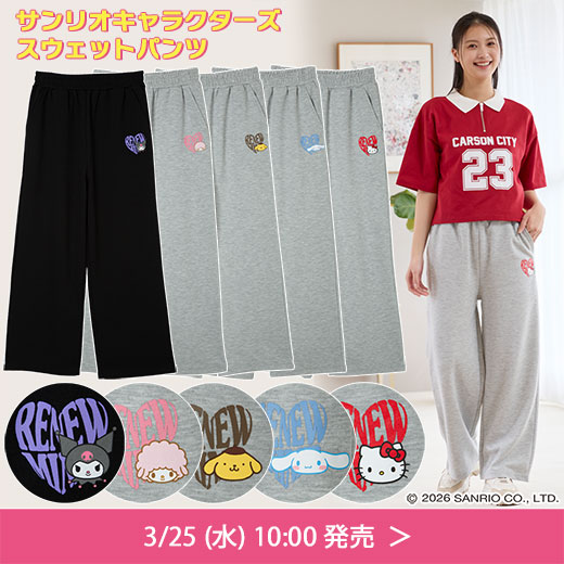 サンリオキャラクターズスウェットパンツ