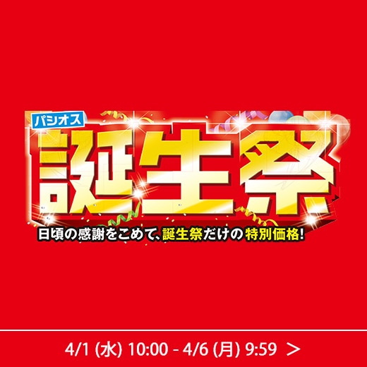 パシオス誕生祭