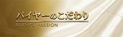 バイヤーのこだわり