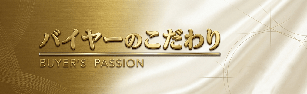 バイヤーのこだわり