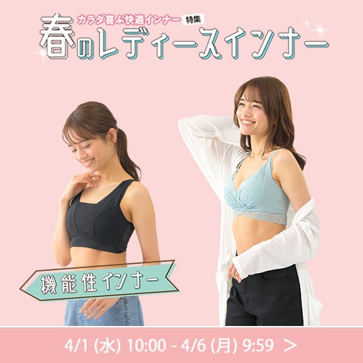 春のレディースインナー特集