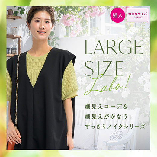 ラージサイズラボ。細見えコーデ＆細見えがかなうすっきりメイクシリーズ