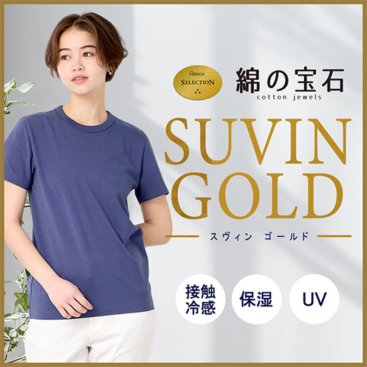 [SUFFUSE]綿の宝石 スヴィンゴールド