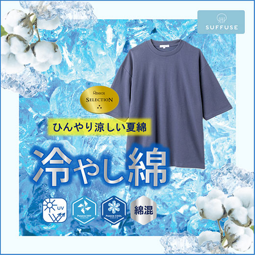 [SUFFUSE]冷やし綿