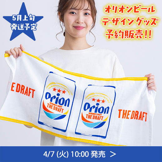 オリオンビールデザイングッズ予約販売