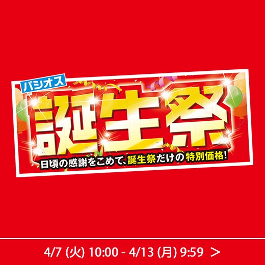 パシオス誕生祭