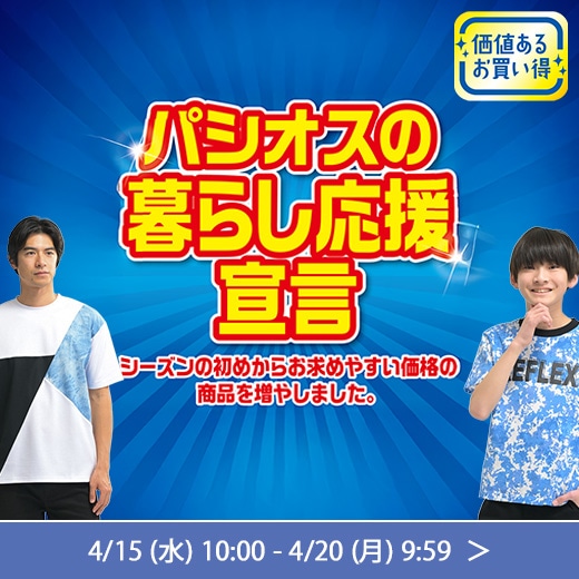パシオスの暮らし応援宣言