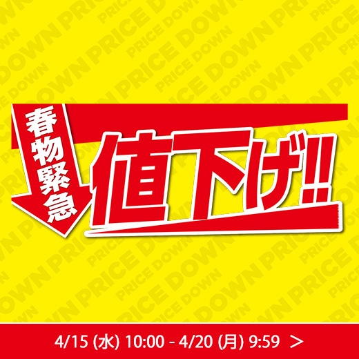 春物緊急値下げ