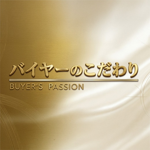 バイヤーのこだわり
