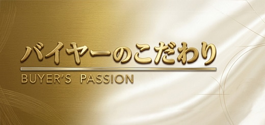 バイヤーのこだわり