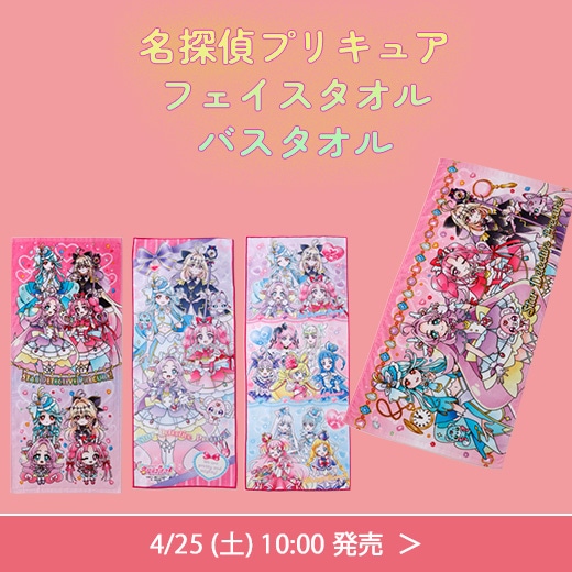 ＃名探偵プリキュアタオル