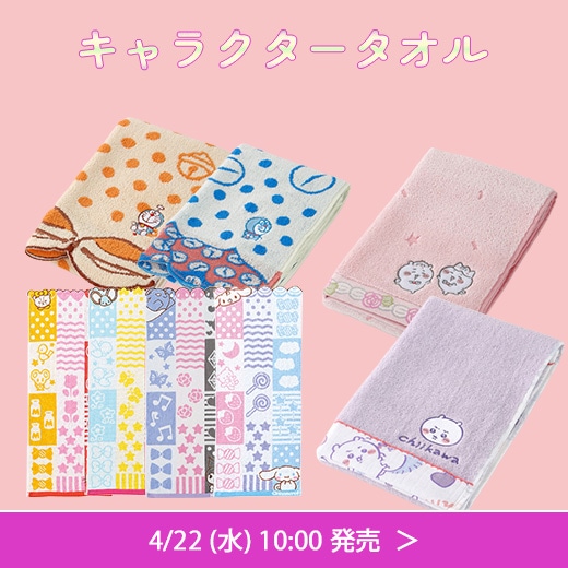 キャラクタータオル特集
