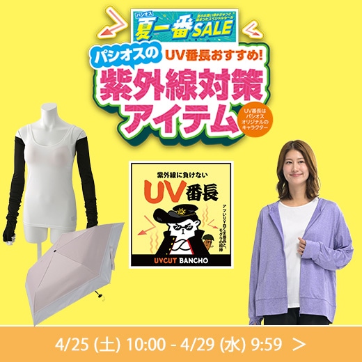 UV番長おすすめ！紫外線対策アイテム