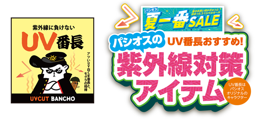 UV番長おすすめ！紫外線対策アイテム