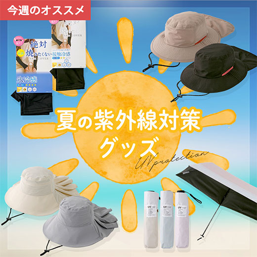 [婦人・紳士] 夏の紫外線対策グッズ