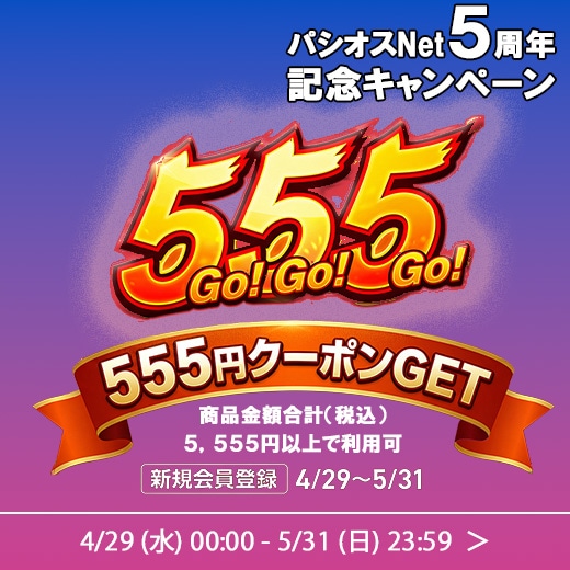 パシオスNet５周年記念キャンペーン